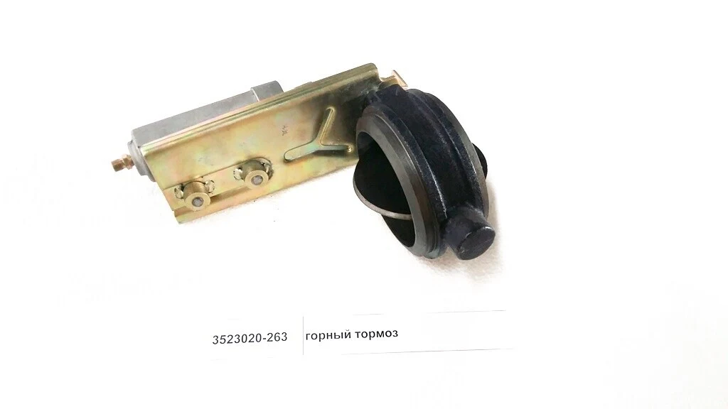 Горный тормоз в сборе FAW (3523020-263)