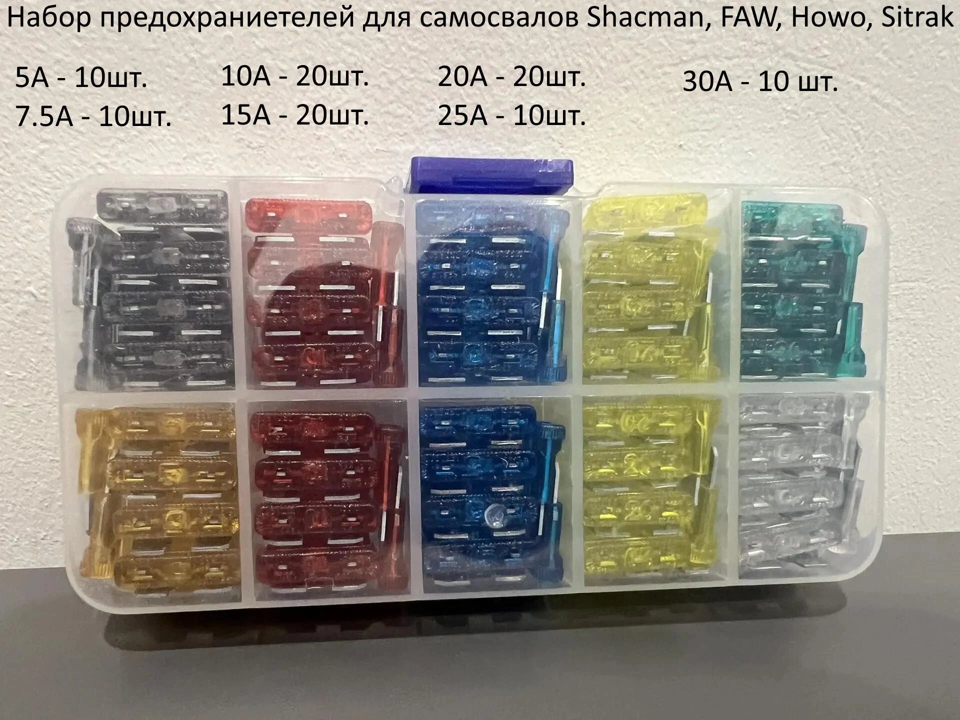 Набор малых и больших предохранителей на самосвал (100шт.) 5А-30А