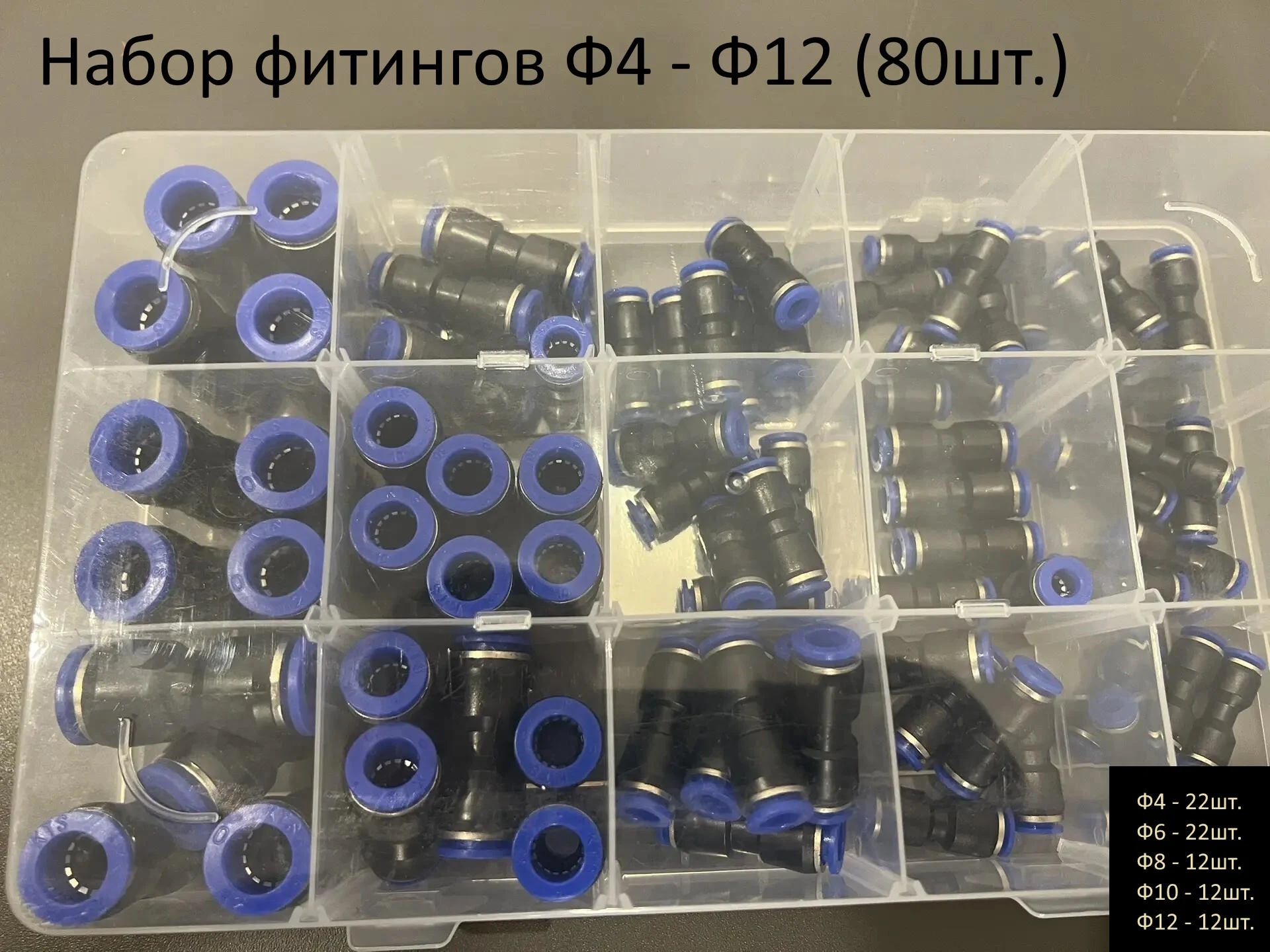 Набор прямых цанговых фитингов Ф4-12 (80шт.) пластик