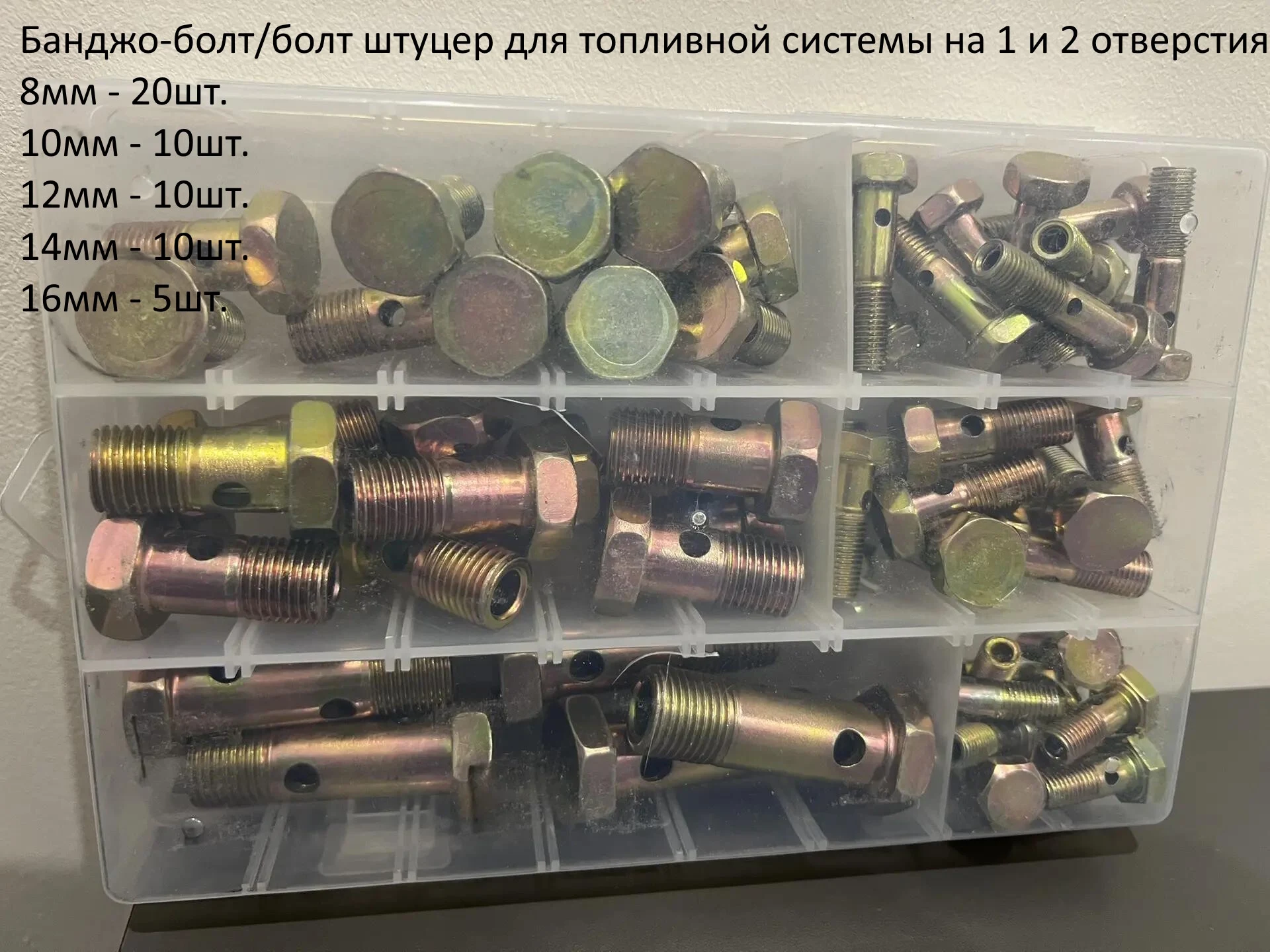 Набор топливных болт-штуцеров 8мм-16мм (55шт.) 1 и 2 отверстия